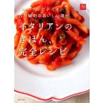 吉川敏明 イタリアンのきほん、完全レシピ 「エル・カンピドイオ」吉川敏明のおいしい理由。 一流シェフのお料理レッス Book