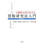 末武康弘 「主観性を科学化する」質的研究法入門 TAEを中心に Book