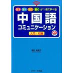 植村麻紀子 中国語コミュニケーション入門・初級 話す聞く読む書くが1冊で学べる! Book