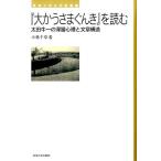 小林千草 「大かうさまぐんき」を読む 太田牛一の深層心理と文章構造 東海大学文学部叢書 Book