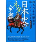 歴史の謎研究会 誰もがその顛末を話したくなる日本史のネタ全書 Book