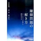 小倉紀蔵 嫌韓問題の解き方 ステレオタイプを排して韓国を考える 朝日選書 947 Book