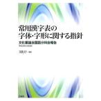文化庁 常用漢字表の字体・字形に関する指針 文化審議会国語分科会報告(平成28年2月29日) Book