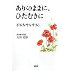 大谷光淳 ありのままに、ひたむきに 不安な今を生きる Book