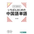 浅井裕理 今すぐ話せる!いちばんはじめの中国語単語 東進ブックス Book