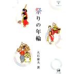 大石泰夫 祭りの年輪 未発選書 25巻 Book