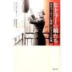 ウェンディ・ロワー ヒトラーの娘たち ホロコーストに加担したドイツ女性 Book