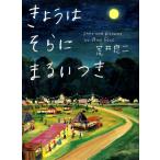 荒井良二 きょうはそらにまるいつき Book