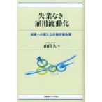 山田久 失業なき雇用流動化 成長への新たな労働市場改革 Book