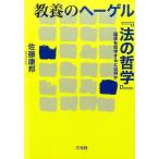 佐藤康邦 教養のヘーゲル「法の哲学」 国家を哲学するとは何か Book