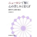 松本隆男 ニューロンで解く心の苦しみと安らぎ 脳科学と仏教の接点 Book