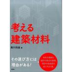 庫川尚益 考える建築材料 Book