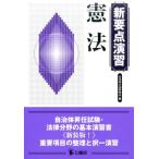 自治体公法研究会 新要点演習憲法 Book