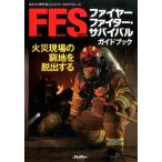 NPO法人ジャパン・タスクフォース ファイヤー・ファイター・サバイバルガイドブック 火災現場の窮地を脱出する イカロ Mook
