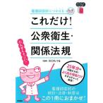 看護師国試につかえるこれだけ!公衆衛生・関係法規 Book