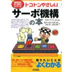 Net-P.E.Jp トコトンやさしいサーボ機構の本 Book