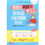 萓忠義 英語は英語で考える英単語3択問題100 Book