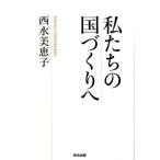 西水美恵子 私たちの国づくりへ Book