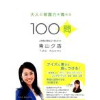 青山夕香 大人の常識力を高める100問 Book