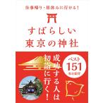 東京神社研究会 すばらしい東京の神社ベスト151 Book