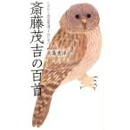 大島史洋 斎藤茂吉の百首 己の行く道は間違ってはいない。 歌人入門 2 Book