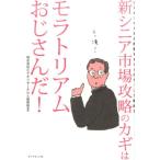 ビデオリサーチひと研究所 新シニア市場攻略のカギはモラトリアムおじさんだ! ビデオリサーチが提案するマーケティング Book