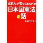 KAZUYA 日本人が知っておくべき「日本国憲法」の話 Book