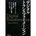 ベイカレント・コンサルティング デジタルトランスフォーメーション 破壊的イノベーションを勝ち抜くデジタル戦略・組 Book