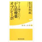 佐々木治一郎 今こそ知りたい!がん治療薬オプジーボ 健康人新書 64 Book
