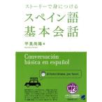 平見尚隆 ストーリーで身につけるスペイン語基本会話 Book