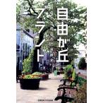 岡田一弥 「自由が丘」ブランド 自由が丘商店街の挑戦史 Book
