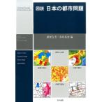 藤塚吉浩 図説日本の都市問題 Book