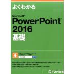 よくわかるMicrosoft PowerPoint2016基 Book