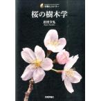 近田文弘 桜の樹木学 生物ミステリー Book