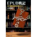 ショッピング電子書籍 小林龍生 EPUB戦記 電子書籍の国際標準化バトル Book