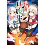 猫子 最強呪族転生〜チート魔術師のスローライフ 1 アース・スターノベル 51 Book