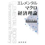 庭田文近 エレメンタルマクロ経済理論 Book
