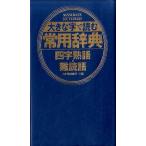 三省堂編修所 大きな字で読む常用辞典四字熟語・難読語 Book