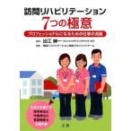 地域リハビリテーション開発プロジェクトチ 訪問リハビリテーション7つの極意 プロフェッショナルになるための仕事の流 Book