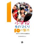 技術教育研究会 小学校ものづくり10の魅力 ものづくりが子どもを変える Book