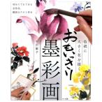 平川敏子 おもいっきり墨彩画 色紙に大きく花を描く Book