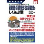 税務調査・労基署調査・社会保険調査のしくみと対策 事業者必携 イザというときに困らない! Book
