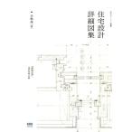 手嶋保 住宅設計詳細図集 珠玉のディテール満載 Book