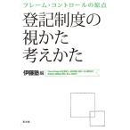 伊藤塾 登記制度の視かた考えかた フレーム・コントロールの原点 Book
