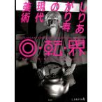 しりあがり寿 しりあがり寿の現代美術回・転・界 Book