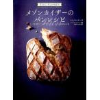 メゾンカイザーのパンレシピ とっておきのパン＆ヴィエノワーズリー