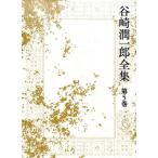 谷崎潤一郎 谷崎潤一郎全集 第5巻 Book