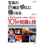 上原ゼンジ 写真の色補正・加工に強くなる 改訂新版 Photoshopレタッチ&カラーマネージメント101の知識と技 Book
