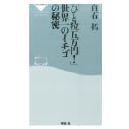 白石拓 「ひと粒五万円!」世界一のイチゴの秘密 祥伝社新書 470 Book