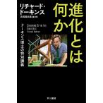 リチャード・ドーキンス 進化とは何か ドーキンス博士の特別講義 Book